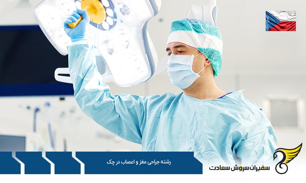 هزینه تحصیل رشته جراحی مغز و اعصاب در چک