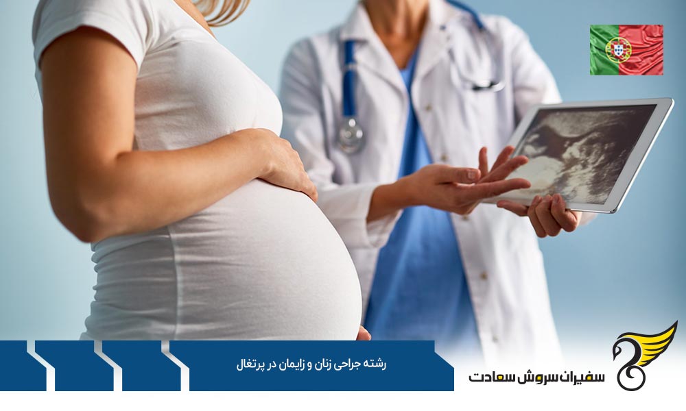 هزینه تحصیل رشته جراحی زنان و زایمان در پرتغال