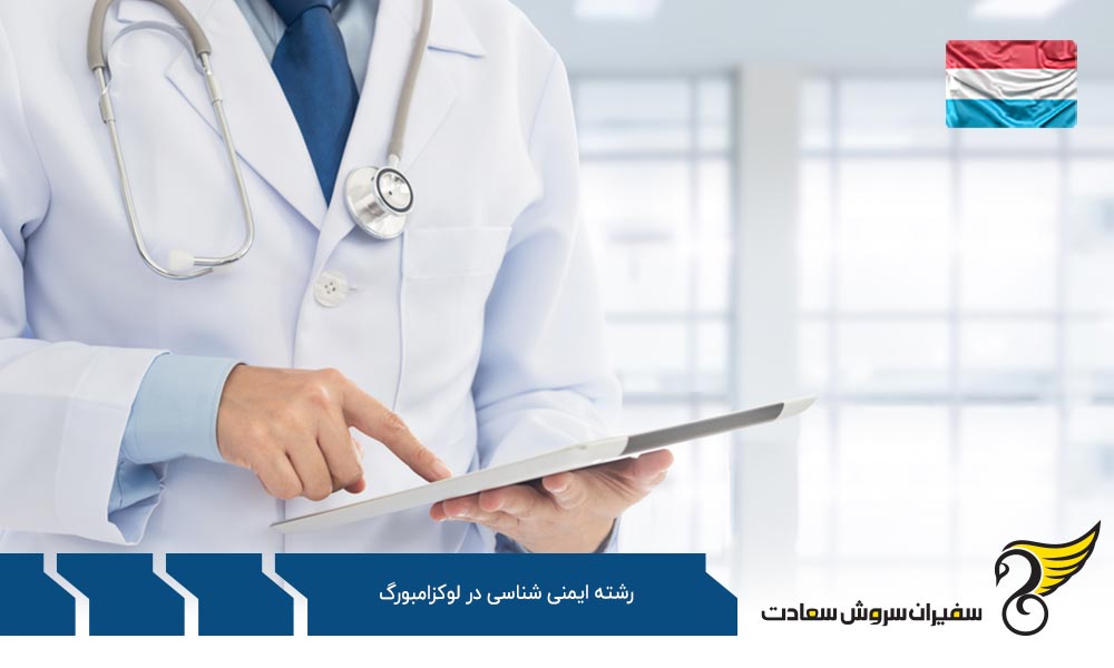 هزینه تحصیل در رشته ایمنی شناسی در لوکزامبورگ