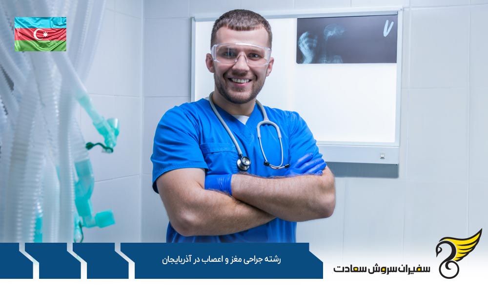 هزینه تحصیل در رشته جراحی مغز و اعصاب در آذربایجان