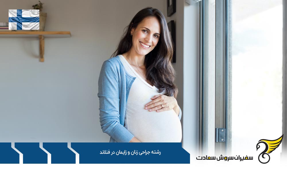 هزینه تحصیل رشته جراحی زنان و زایمان در فنلاند