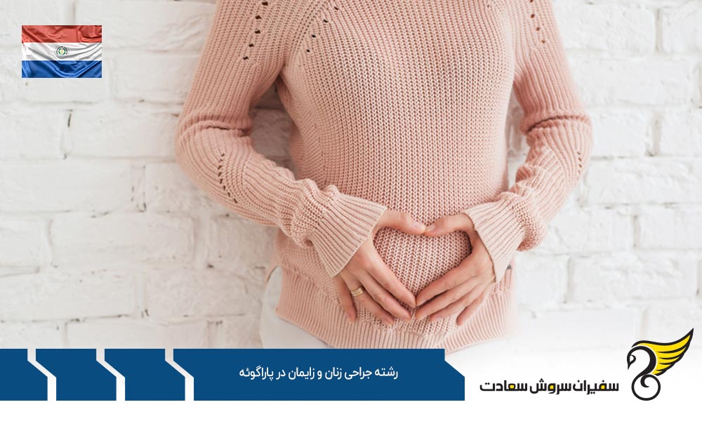 هزینه تحصیل رشته جراحی زنان و زایمان در پاراگوئه