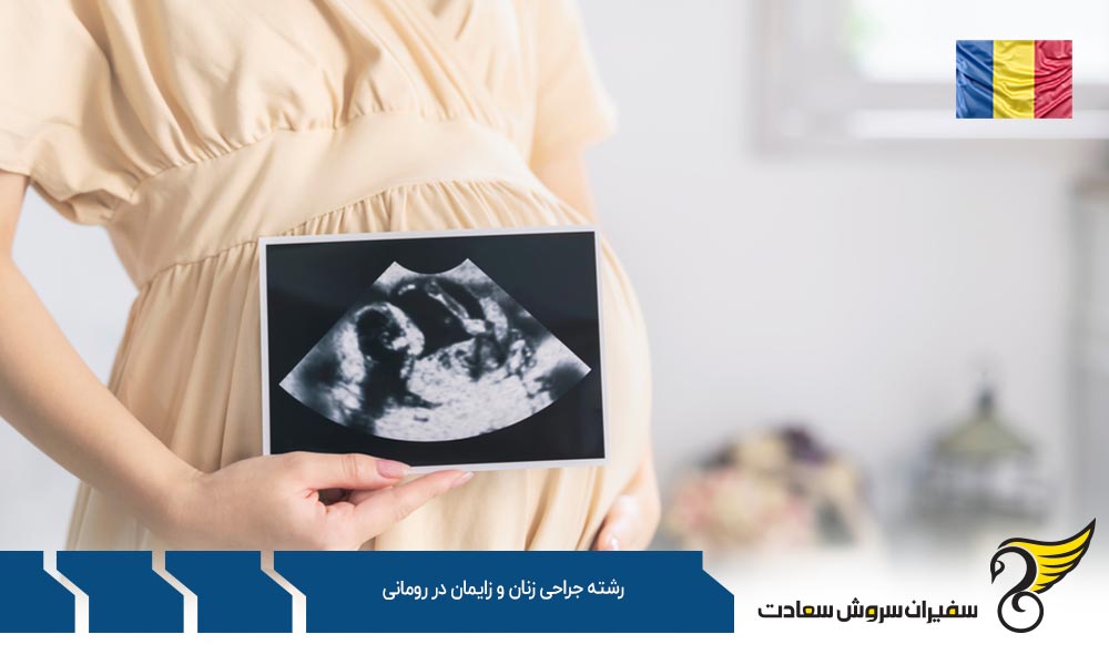 هزینه تحصیل رشته جراحی زنان و زایمان در رومانی