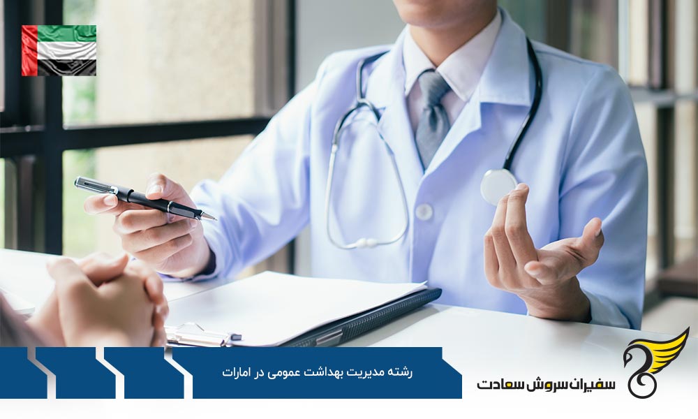 هزینه تحصیل رشته مدیریت بهداشت عمومی در امارات