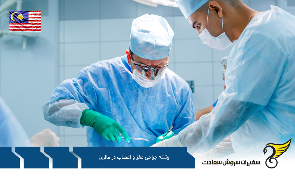 هزینه های تحصیل رشته جراحی مغز و اعصاب در مالزی
