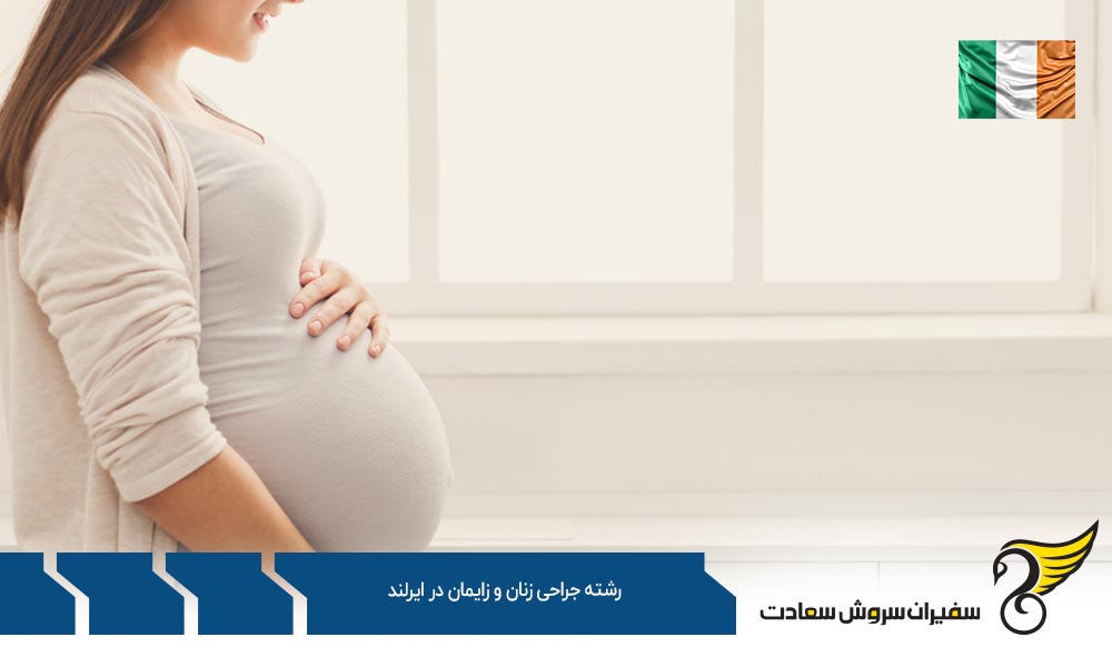هزینه تحصیل رشته جراحی زنان و زایمان در ایرلند