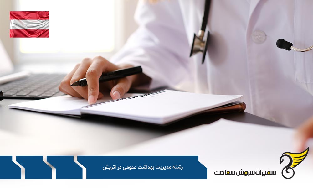 هزینه تحصیل رشته مدیریت بهداشت عمومی در اتریش