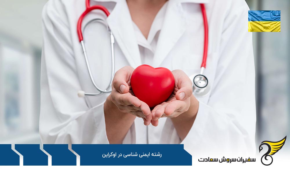 چرا تحصیل در رشته ایمنی شناسی در اوکراین
