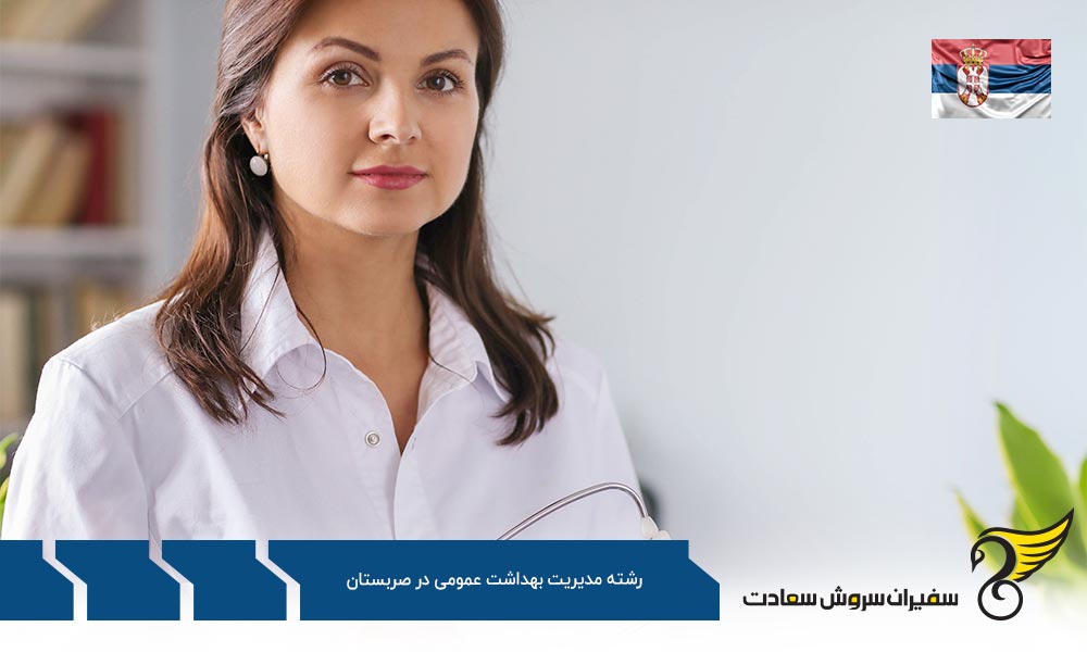 چرا تحصیل در رشته مدیریت بهداشت عمومی در صربستان