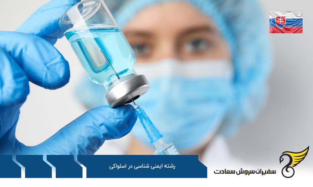 کار ضمن تحصیل رشته ایمنی شناسی در اسلواکی