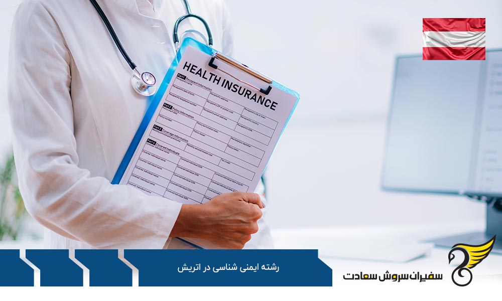 کار ضمن تحصیل رشته ایمنی شناسی در اتریش