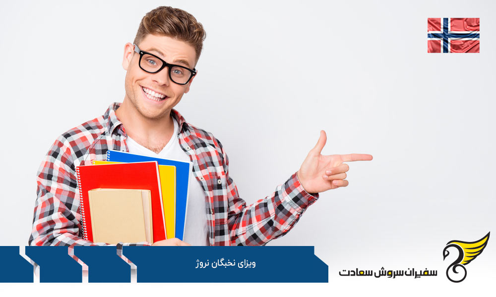 فرآیند درخواست ویزای الیت نروژ