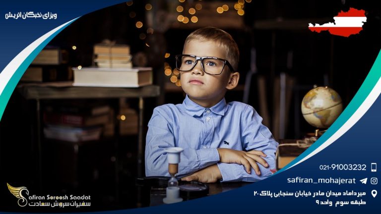 ویزای نخبگان اتریش