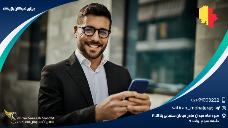 ویزای نخبگان بلژیک