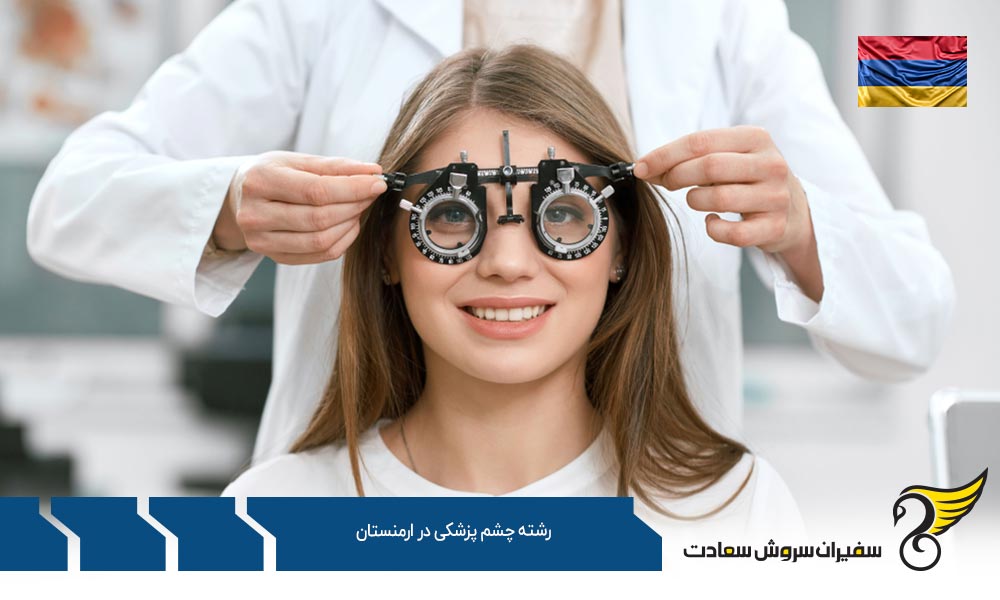 شرایط تحصیل رشته چشم پزشکی در ارمنستان