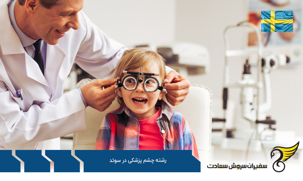 شرایط تحصیل رشته چشم پزشکی در سوئد