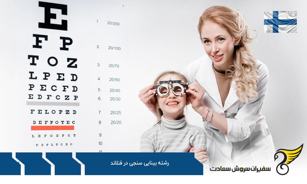شرایط تحصیل رشته بینایی سنجی در فنلاند