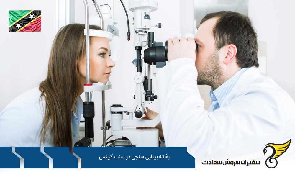 شرایط تحصیل رشته بینایی سنجی در سنت کیتس