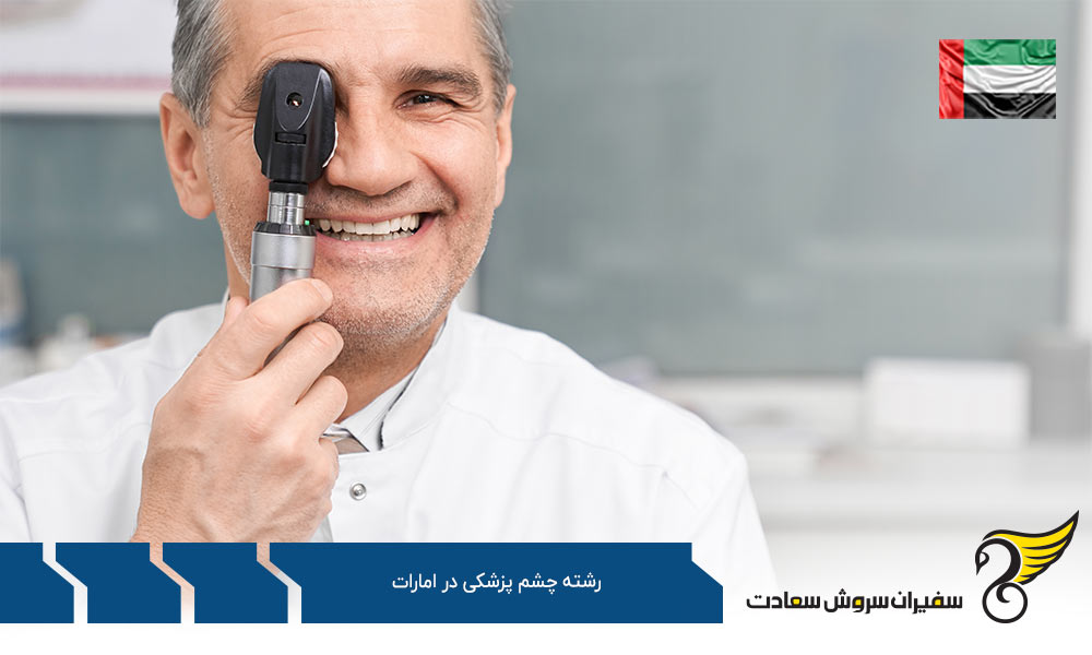 هزینه زندگی دانشجویان رشته چشم پزشکی در امارات