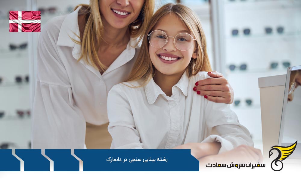 هزینه تحصیل رشته بینایی سنجی در دانمارک