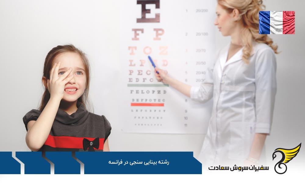 هزینه تحصیل رشته بینایی سنجی در فرانسه