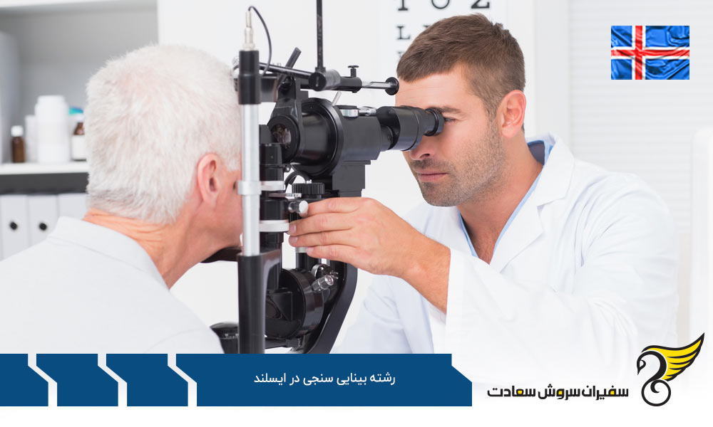هزینه تحصیل رشته بینایی سنجی در ایسلند