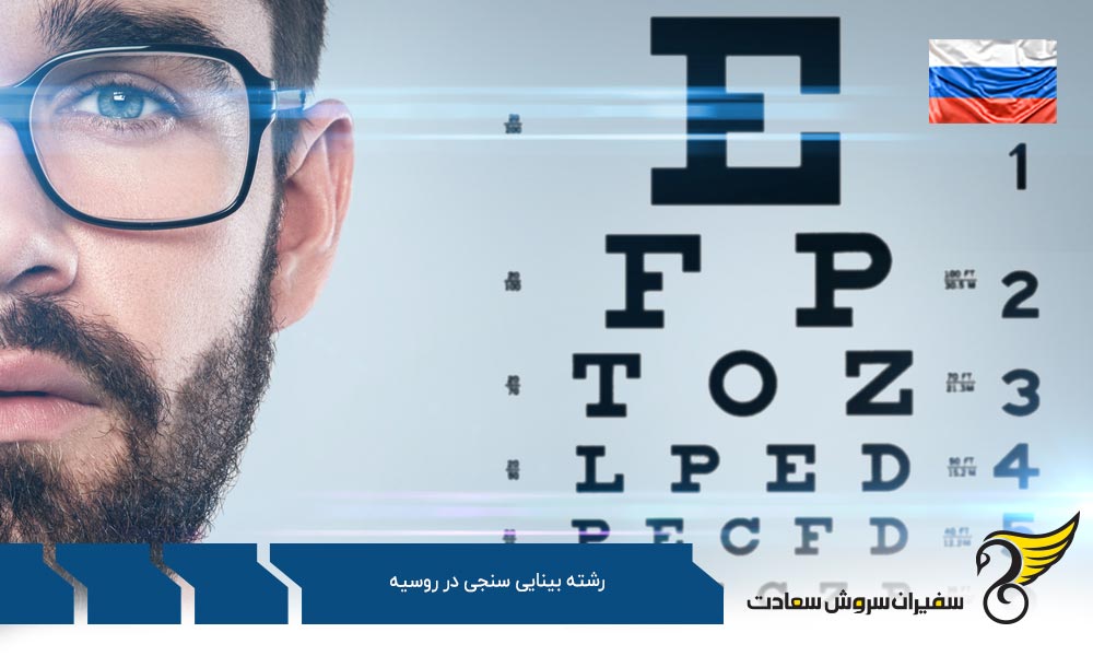 هزینه تحصیل رشته بینایی سنجی در روسیه