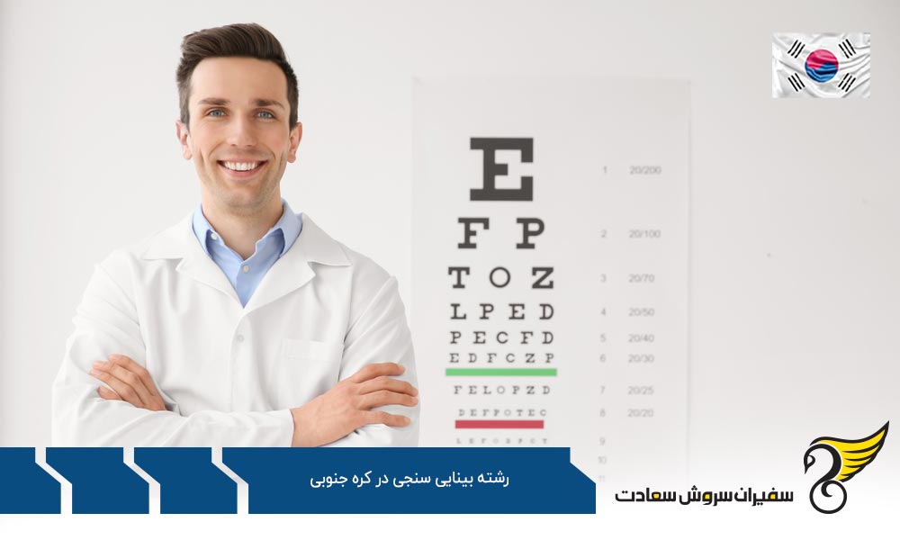 هزینه تحصیل رشته بینایی سنجی در کره جنوبی