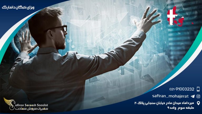 ویزای نخبگان دانمارک