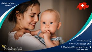 رشته جراحی زنان و زایمان در سوئیس