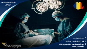 رشته جراحی مغز و اعصاب در رومانی