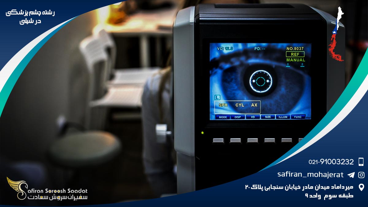 شرایط کار رشته چشم پزشکی در شیلی رشته چشم پزشکی در شیلی