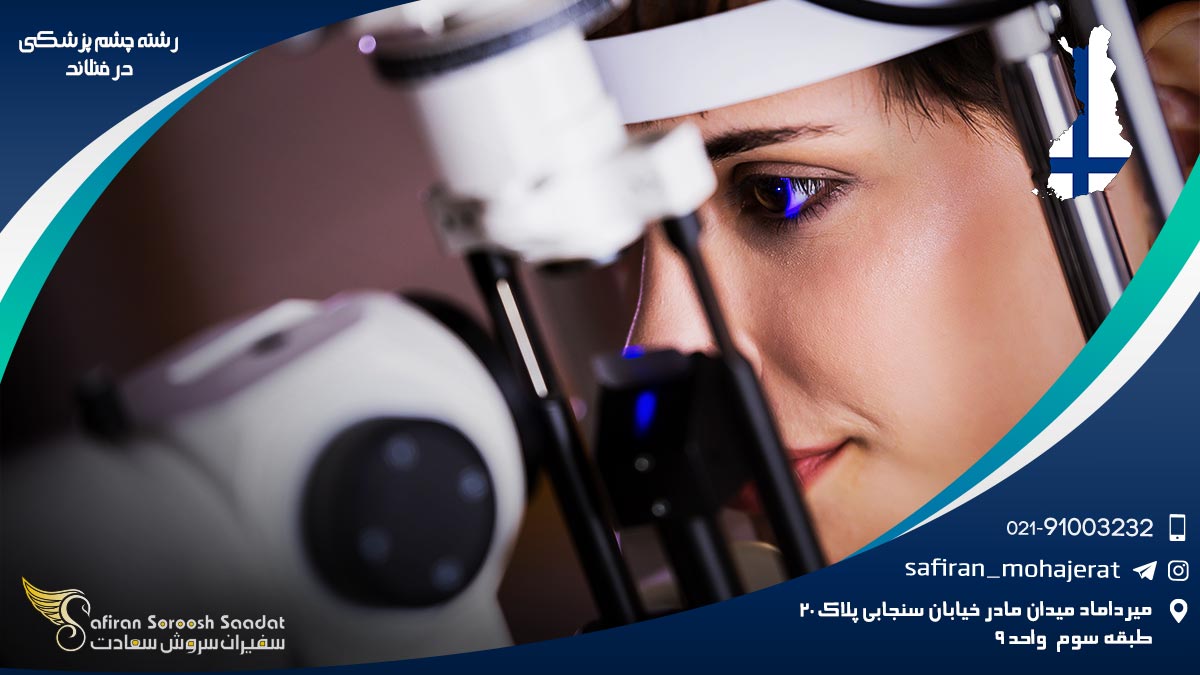 شرایط کار رشته چشم پزشکی در فنلاند رشته چشم پزشکی در فنلاند