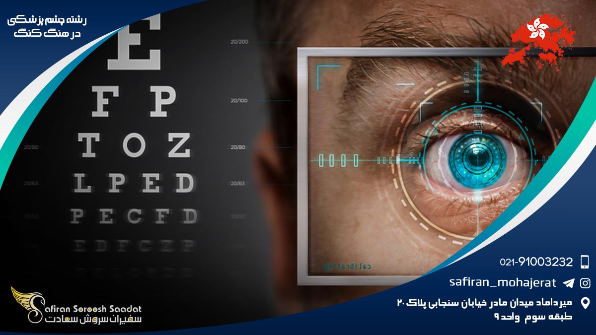 رشته چشم پزشکی در هنگ کنگ