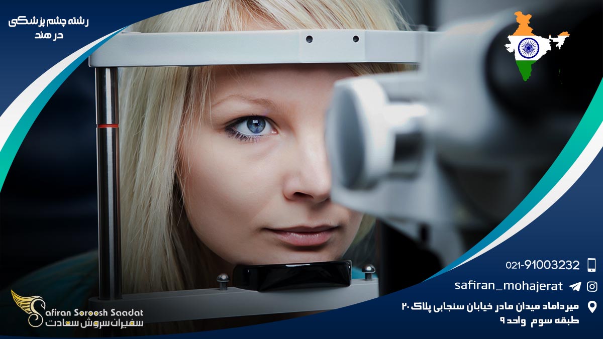 شرایط کار رشته چشم پزشکی در هند رشته چشم پزشکی در هند