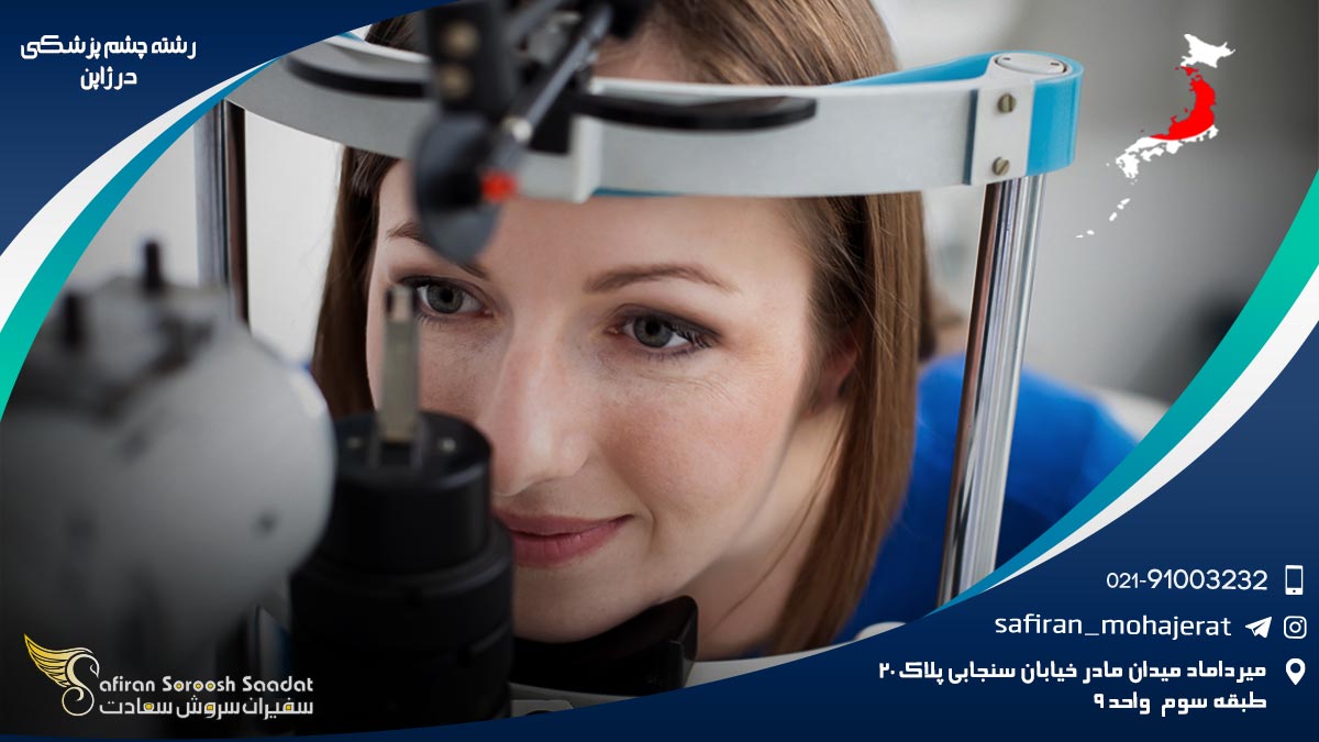 شرایط کار رشته چشم پزشکی در ژاپن رشته چشم پزشکی در ژاپن
