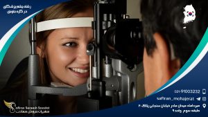 رشته چشم پزشکی در کره جنوبی
