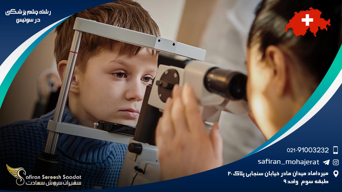شرایط کار رشته چشم پزشکی در سوئیس رشته چشم پزشکی در سوئیس