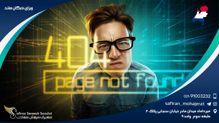 ویزای نخبگان هلند