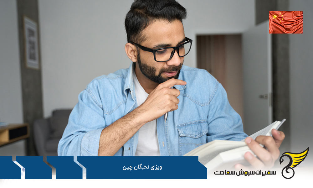 مدارک اخذ ویزای نخبگان چین
