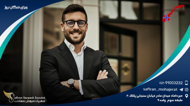 ویزای نخبگان نروژ