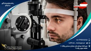 رشته چشم پزشکی در اتریش