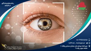 رشته چشم پزشکی در بلاروس