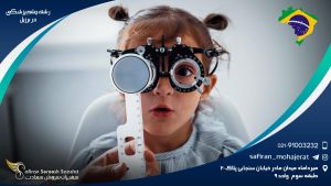 رشته چشم پزشکی در برزیل
