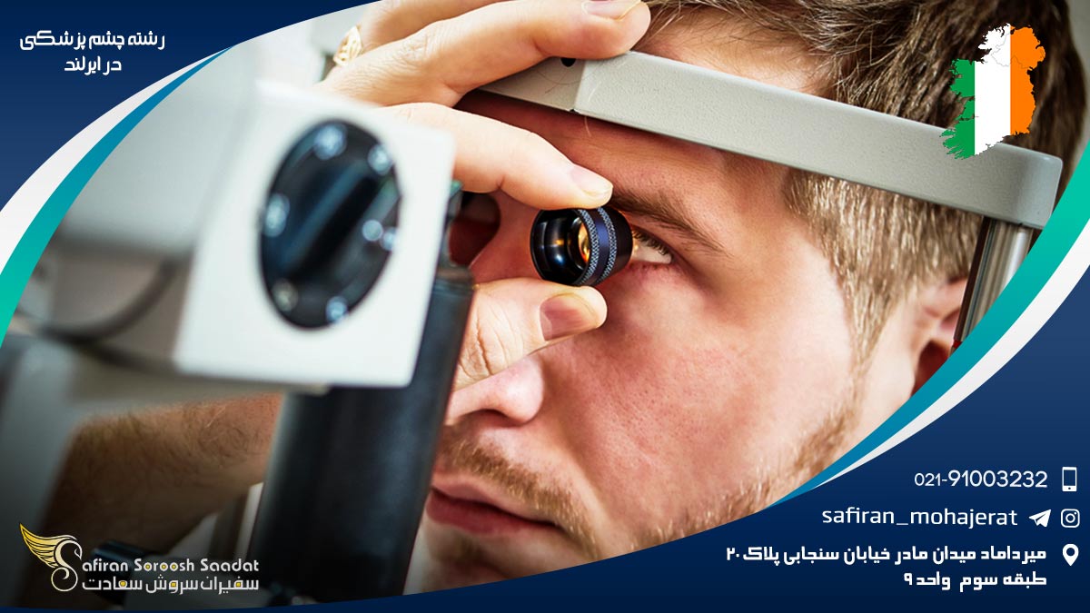 رشته چشم پزشکی در ایرلند