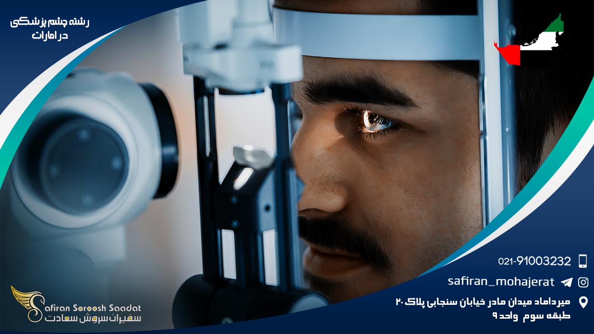 هزینه تحصیل رشته چشم پزشکی در امارات رشته چشم پزشکی در امارات