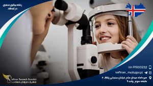 رشته بینایی سنجی در ایسلند