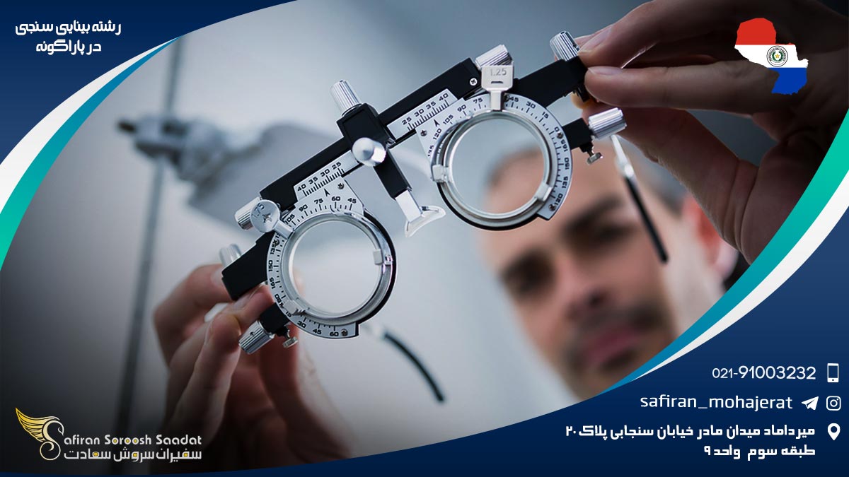 هزینه تحصیل رشته بینایی سنجی در پاراگوئه رشته بینایی سنجی در پاراگوئه