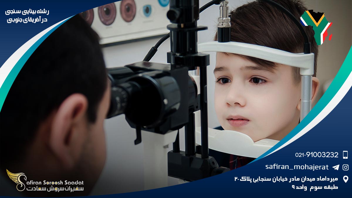هزینه تحصیل رشته بینایی سنجی در آفریقای جنوبی رشته بینایی سنجی در آفریقای جنوبی