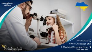 رشته بینایی سنجی در اوکراین